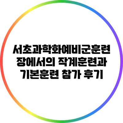 서초과학화예비군훈련장에서의 작계훈련과 기본훈련 참가 후기