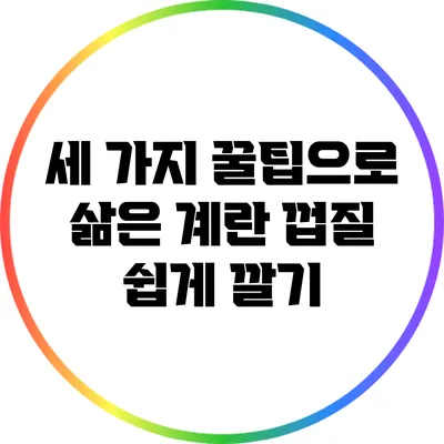세 가지 꿀팁으로 삶은 계란 껍질 쉽게 깔기
