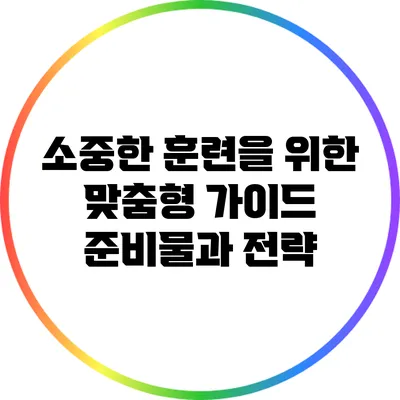 소중한 훈련을 위한 맞춤형 가이드: 준비물과 전략