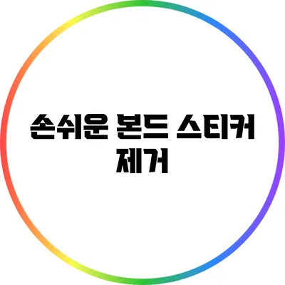 손쉬운 본드 스티커 제거