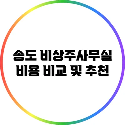 송도 비상주사무실 비용 비교 및 추천