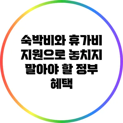 숙박비와 휴가비 지원으로 놓치지 말아야 할 정부 혜택