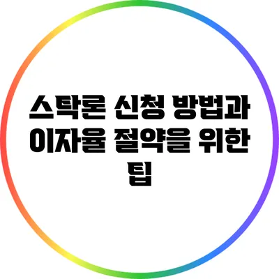스탁론 신청 방법과 이자율 절약을 위한 팁