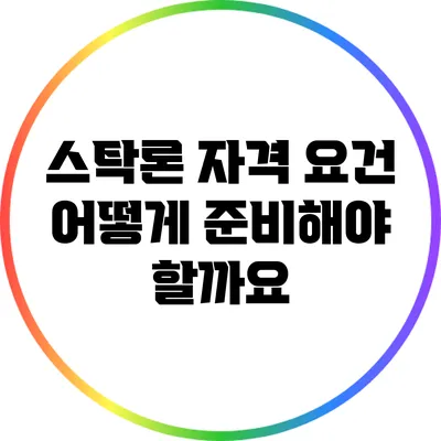 스탁론 자격 요건: 어떻게 준비해야 할까요?