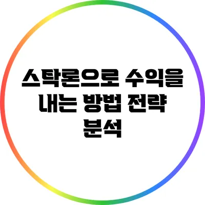 스탁론으로 수익을 내는 방법: 전략 분석