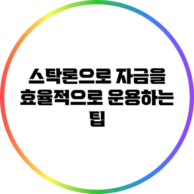 스탁론으로 자금을 효율적으로 운용하는 팁