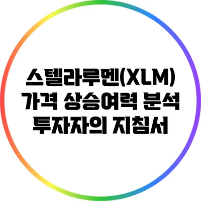 스텔라루멘(XLM) 가격 상승여력 분석: 투자자의 지침서