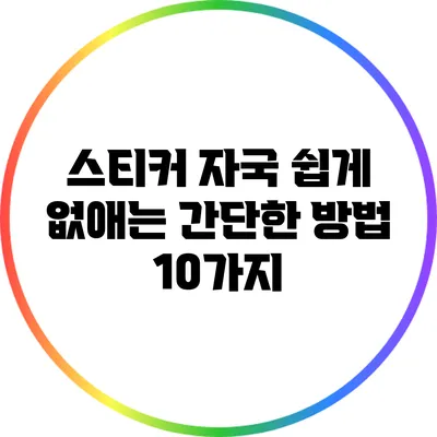 스티커 자국 쉽게 없애는 간단한 방법 10가지