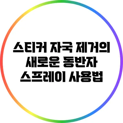 스티커 자국 제거의 새로운 동반자: 스프레이 사용법