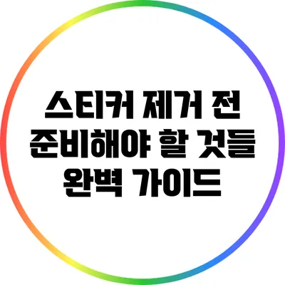 스티커 제거 전 준비해야 할 것들: 완벽 가이드