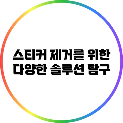 스티커 제거를 위한 다양한 솔루션 탐구