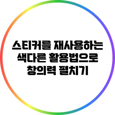 스티커를 재사용하는 색다른 활용법으로 창의력 펼치기