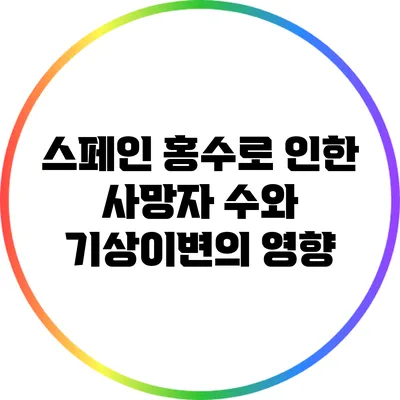 스페인 홍수로 인한 사망자 수와 기상이변의 영향