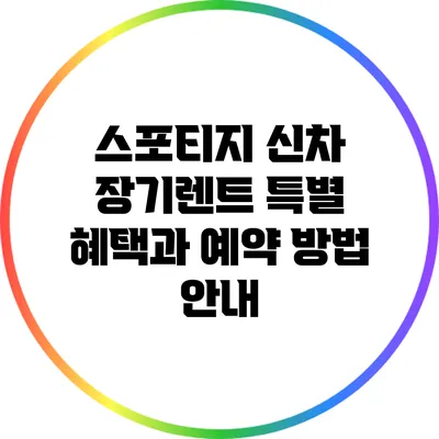 스포티지 신차 장기렌트 특별 혜택과 예약 방법 안내