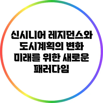 신시니어 레지던스와 도시계획의 변화: 미래를 위한 새로운 패러다임