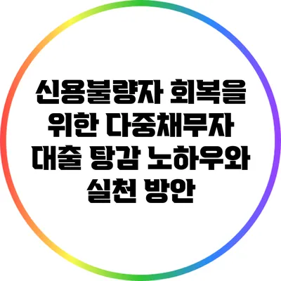 신용불량자 회복을 위한 다중채무자 대출 탕감 노하우와 실천 방안