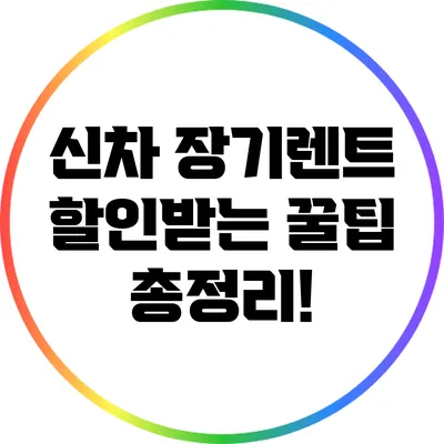 신차 장기렌트 할인받는 꿀팁 총정리!