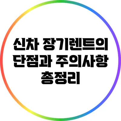 신차 장기렌트의 단점과 주의사항 총정리