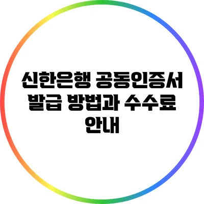 신한은행 공동인증서 발급 방법과 수수료 안내