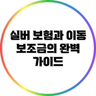 실버 보험과 이동 보조금의 완벽 가이드