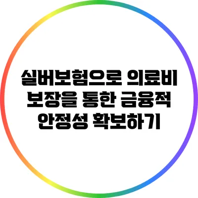 실버보험으로 의료비 보장을 통한 금융적 안정성 확보하기