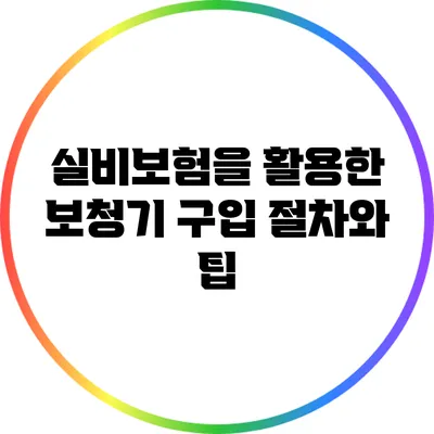 실비보험을 활용한 보청기 구입 절차와 팁
