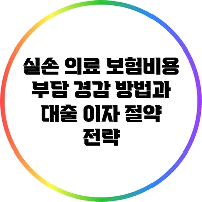실손 의료 보험비용 부담 경감 방법과 대출 이자 절약 전략