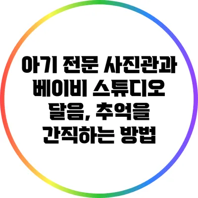 아기 전문 사진관과 베이비 스튜디오 달음, 추억을 간직하는 방법