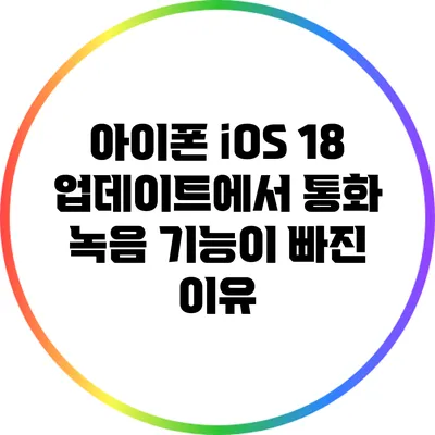 아이폰 iOS 18 업데이트에서 통화 녹음 기능이 빠진 이유