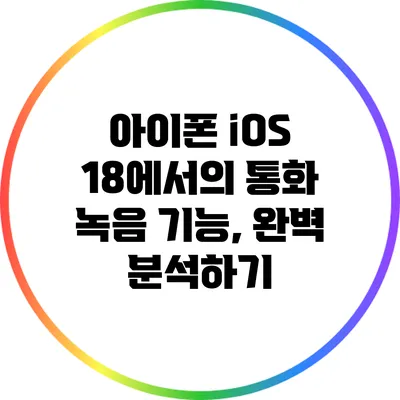 아이폰 iOS 18에서의 통화 녹음 기능, 완벽 분석하기