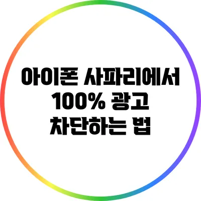 아이폰 사파리에서 100% 광고 차단하는 법