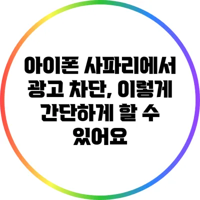 아이폰 사파리에서 광고 차단, 이렇게 간단하게 할 수 있어요?