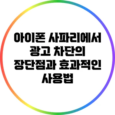 아이폰 사파리에서 광고 차단의 장단점과 효과적인 사용법