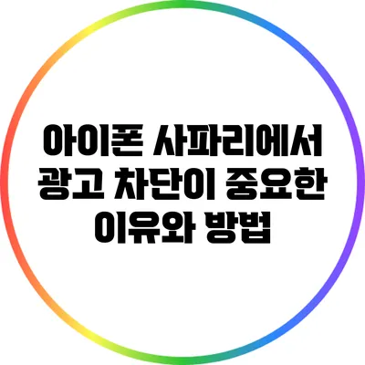 아이폰 사파리에서 광고 차단이 중요한 이유와 방법