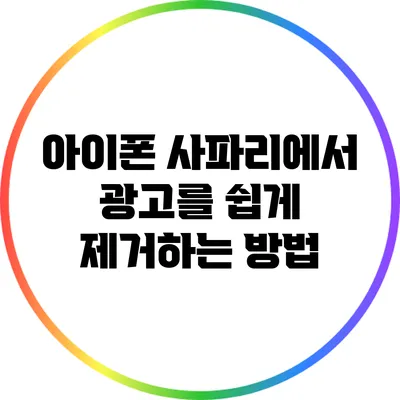 아이폰 사파리에서 광고를 쉽게 제거하는 방법