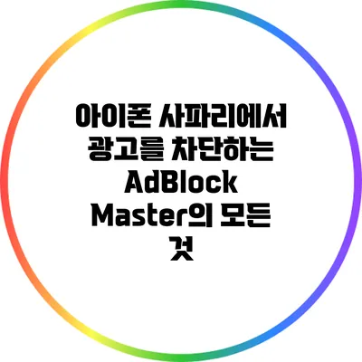아이폰 사파리에서 광고를 차단하는 AdBlock Master의 모든 것