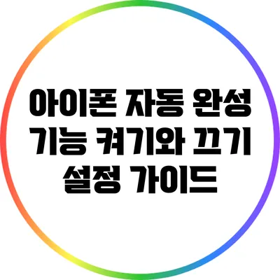 아이폰 자동 완성 기능: 켜기와 끄기 설정 가이드