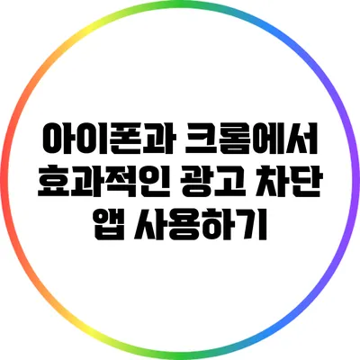 아이폰과 크롬에서 효과적인 광고 차단 앱 사용하기