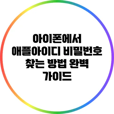 아이폰에서 애플아이디 비밀번호 찾는 방법 완벽 가이드