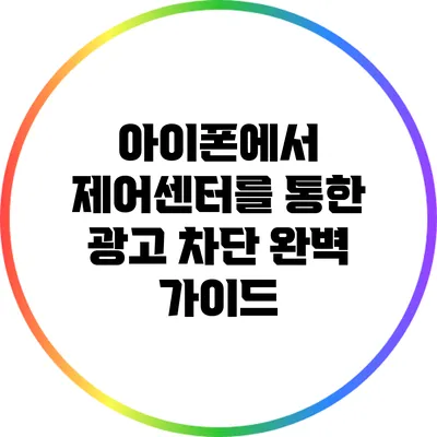 아이폰에서 제어센터를 통한 광고 차단 완벽 가이드
