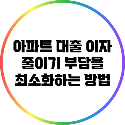 아파트 대출 이자 줄이기: 부담을 최소화하는 방법
