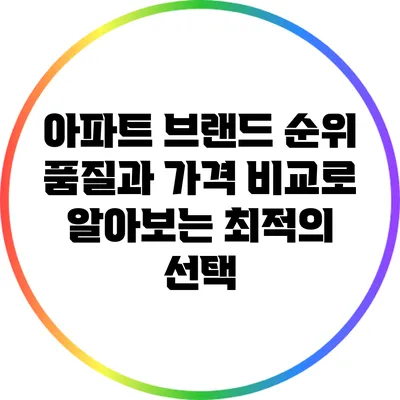 아파트 브랜드 순위: 품질과 가격 비교로 알아보는 최적의 선택