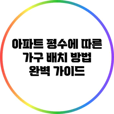 아파트 평수에 따른 가구 배치 방법 완벽 가이드