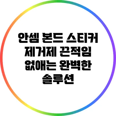 안셈 본드 스티커 제거제: 끈적임 없애는 완벽한 솔루션