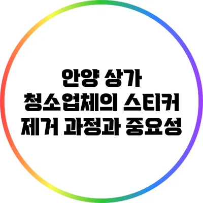 안양 상가 청소업체의 스티커 제거 과정과 중요성