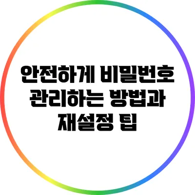 안전하게 비밀번호 관리하는 방법과 재설정 팁