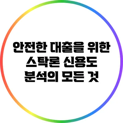 안전한 대출을 위한 스탁론 신용도 분석의 모든 것