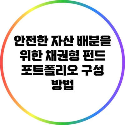 안전한 자산 배분을 위한 채권형 펀드 포트폴리오 구성 방법