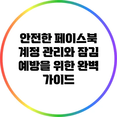 안전한 페이스북 계정 관리와 잠김 예방을 위한 완벽 가이드