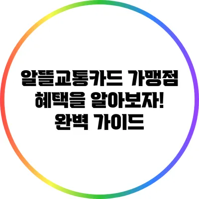 알뜰교통카드 가맹점 혜택을 알아보자! 완벽 가이드